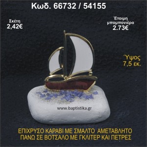ΚΑΡΑΒΙ ΕΠΙΧΡΥΣΟ ΜΕ ΣΜΑΛΤΟ ΣΕ ΒΟΤΣΑΛΟ ΜΕ ΓΚΛΙΤΕΡ ΚΑΙ ΠΕΤΡΕΣ ΜΠΟΜΠΟΝΙΕΡΑ - ΔΩΡΟ   66732/54155